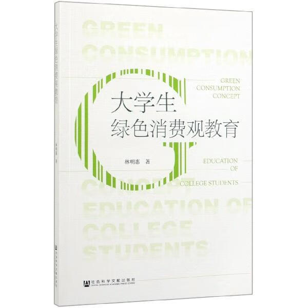 大学生绿色消费观教育【关注有礼】