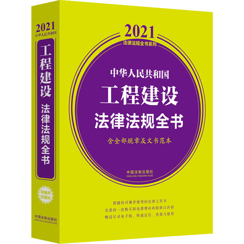 中华人民共和国工程建设法律法规全书 含全部规章及文书范本 2021年版