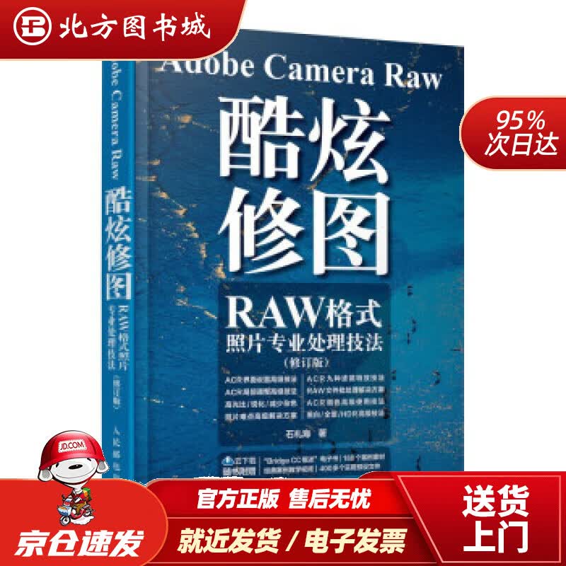 【正版现货】AdobeCameraRaw酷炫修图RAW格式照片专业处理技法修订版石礼海著人民邮电 北方图书城