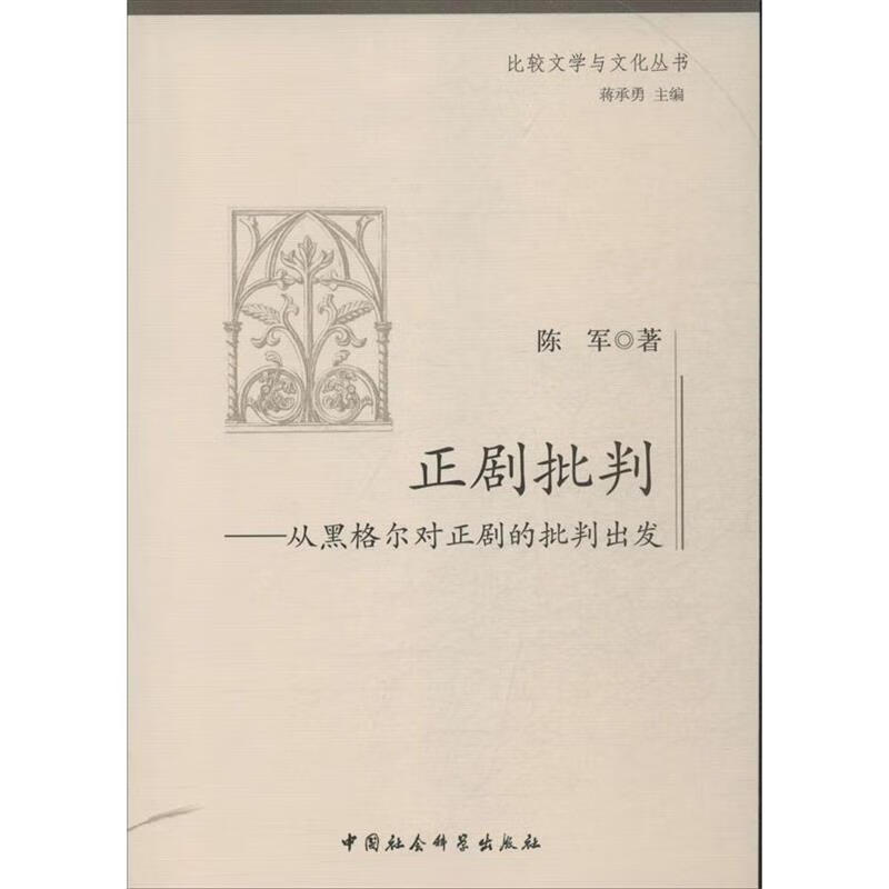 正剧批判:从黑格尔对正剧的批判出发