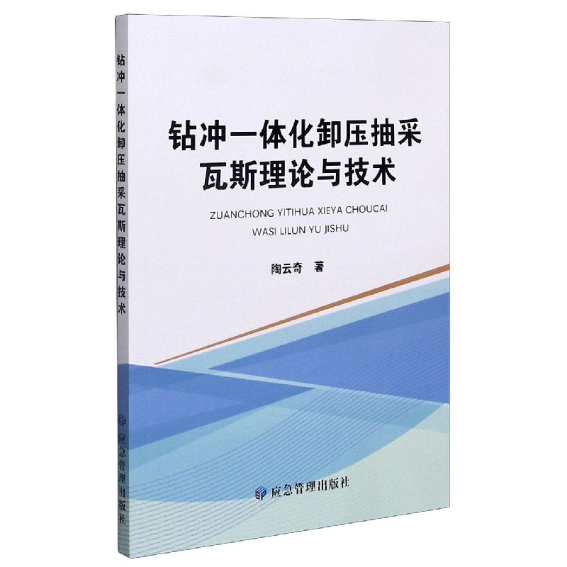 钻冲一体化卸压抽采瓦斯理论与技术 陶云奇