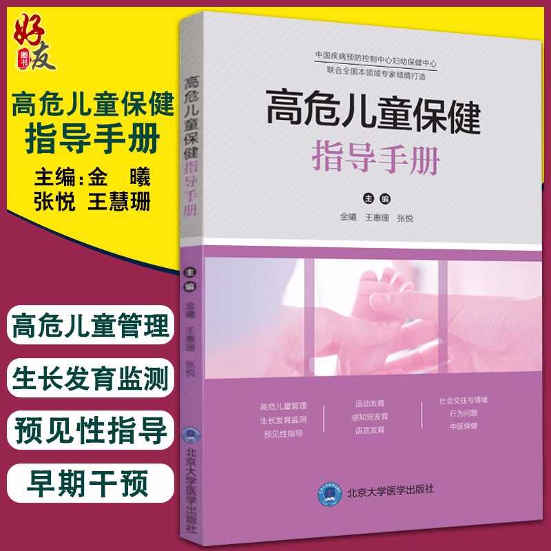 正版授权 高危儿童保健指导手册 中国疾病预防控制中心妇幼保健中心 联合全国本领域专家倾情打造 金曦