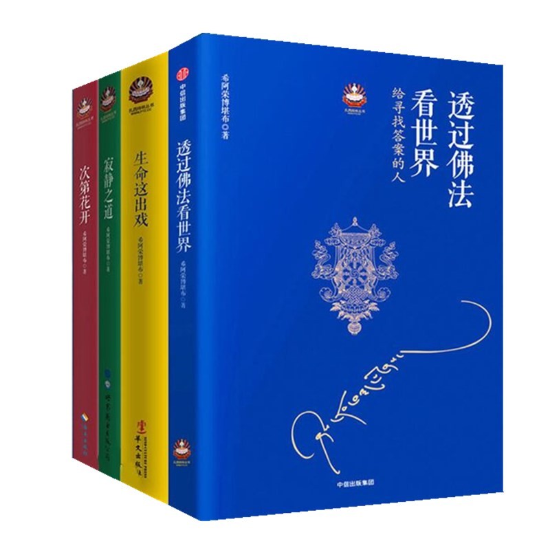 扎西持林丛书（套装共4册）：生命这出戏+透过佛法看世界：给寻找答案的人+次第花开+寂静之道（ 2017全新修订） 宗教哲学书籍