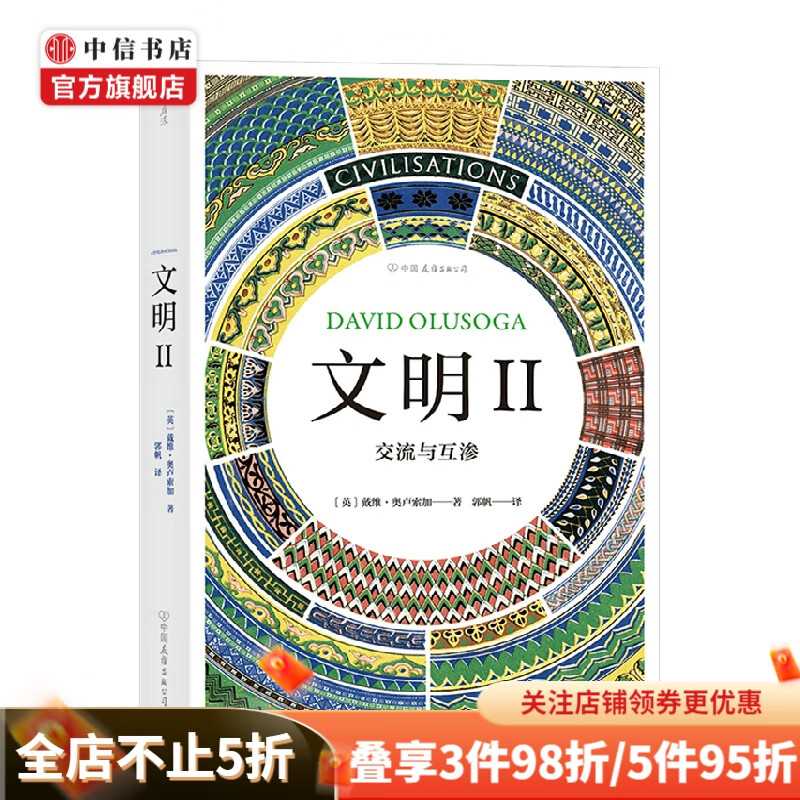 文明 II 交流与互渗 戴维·奥卢索加 著 历史