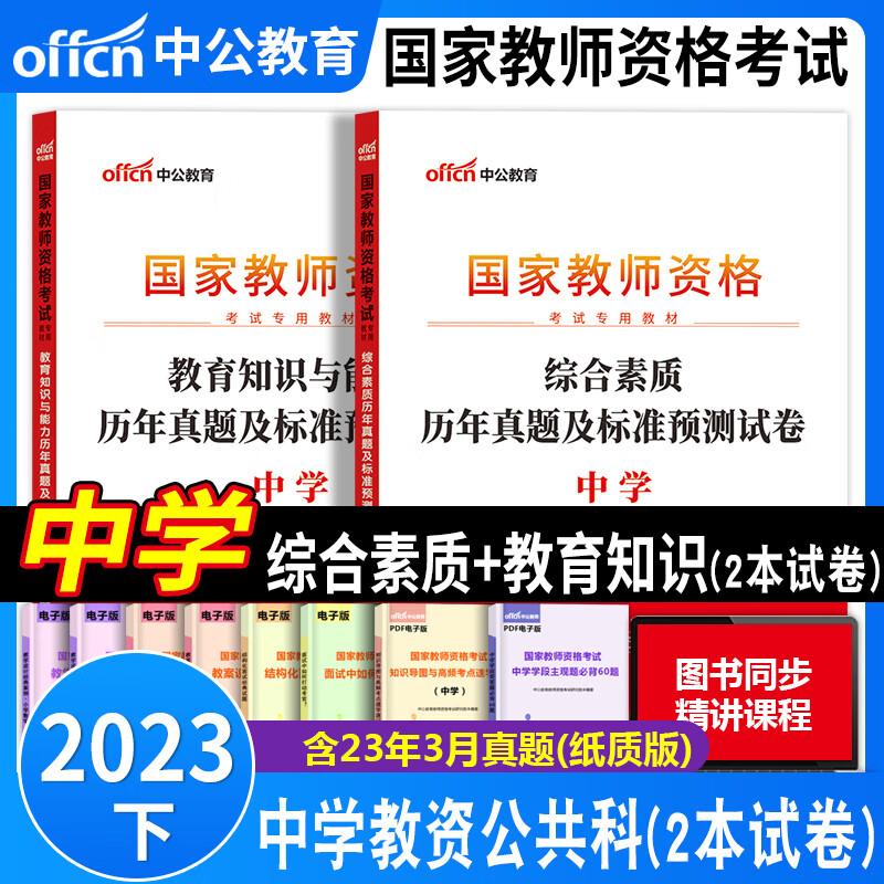 中公教师2023年中学教资考试资料中学教师资格证科目一综合素质科目二教育知识与能力教材历年真题卷考前预测模拟试卷中公中学教资公共课综合素质教育知识中公教师中学教师资格证公共科初中高中教师资格证考试资料