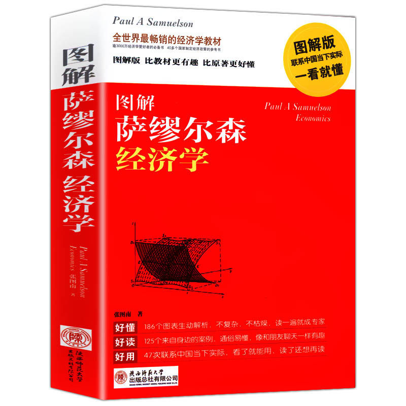 经济学思维:用经济学逻辑解决现实问题每个人都能读懂的经济学 图解萨缪尔森经济学