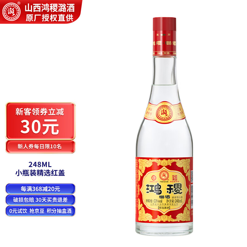 潞酒鸿稷 山西白酒清香型纯粮固态高粱酒整箱汾潞送礼 53度 248ml 1瓶