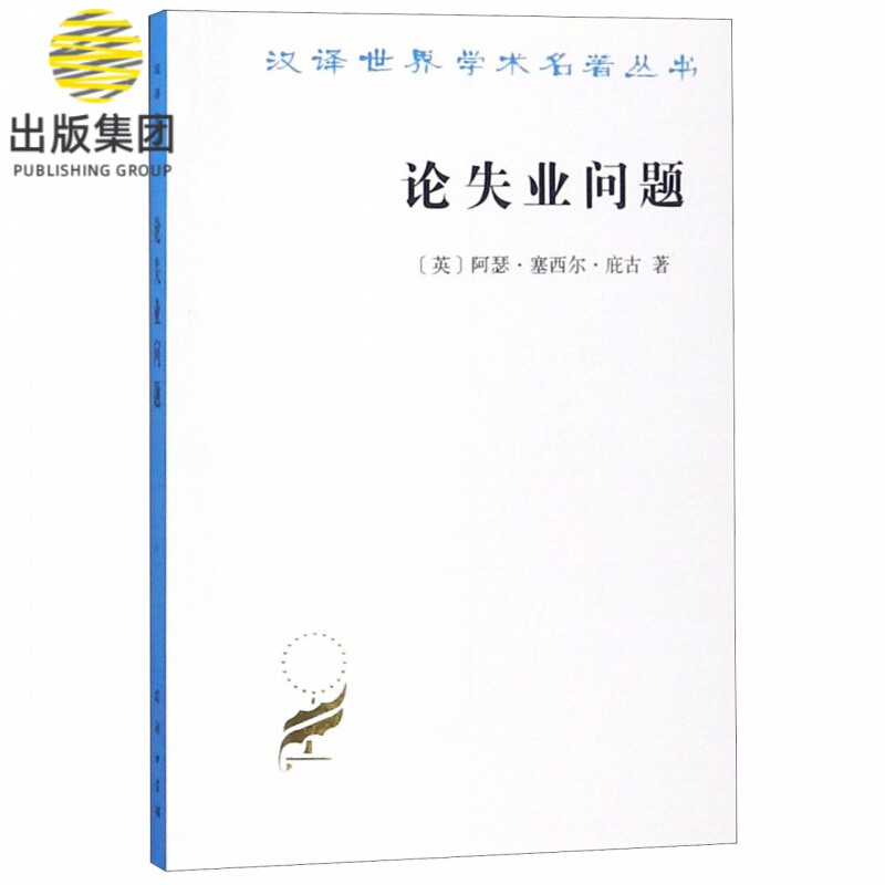 论失业问题/汉译世界学术名著丛书