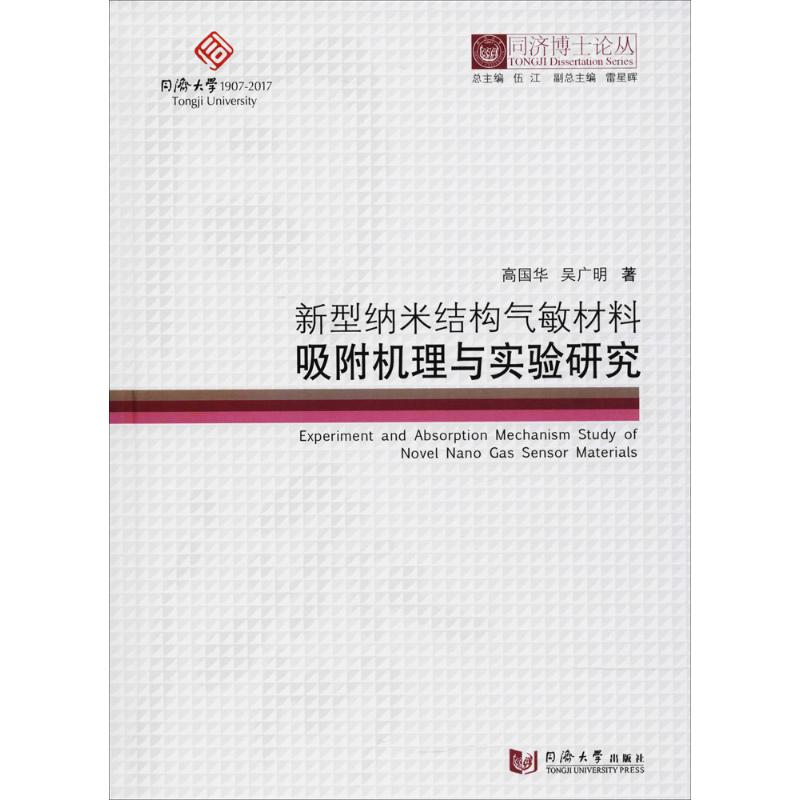 新型纳米结构气敏材料吸附机理与实验研究