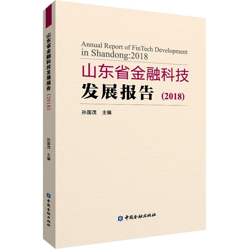 山东省金融科技发展报告(2018)