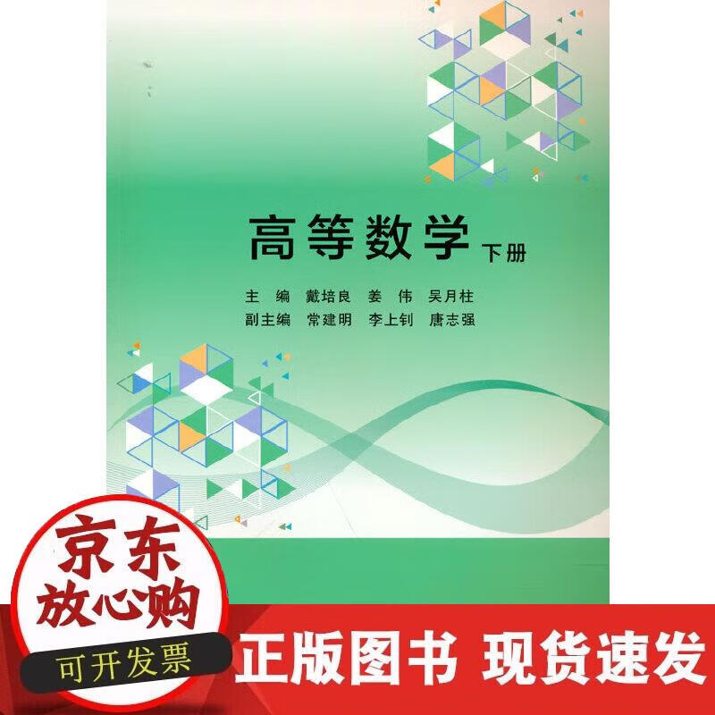 【正版现货】高等数学（下册）