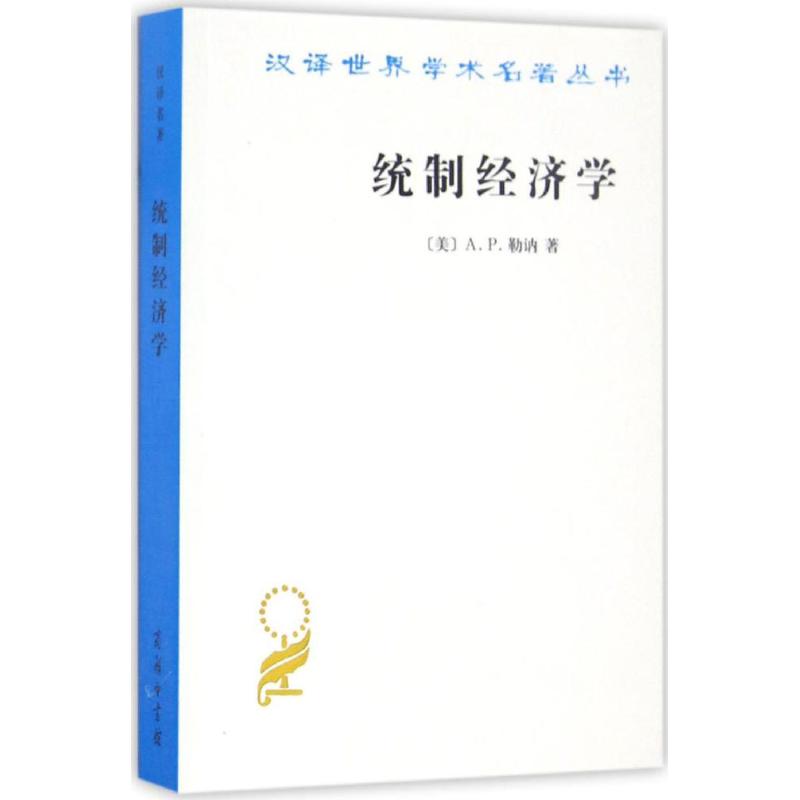 统制经济学(美)A.P.勒讷(Abba P.Lerner) 著;陈彪如 译 