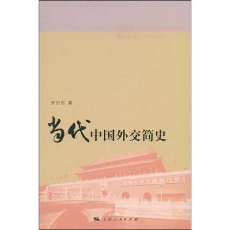 当代中国外交简史【正版好书】