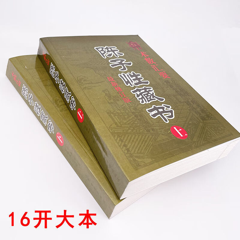 二手书9成新 陈子性藏书全集 术数汇要陈子性著共12卷完整版 16开-陈