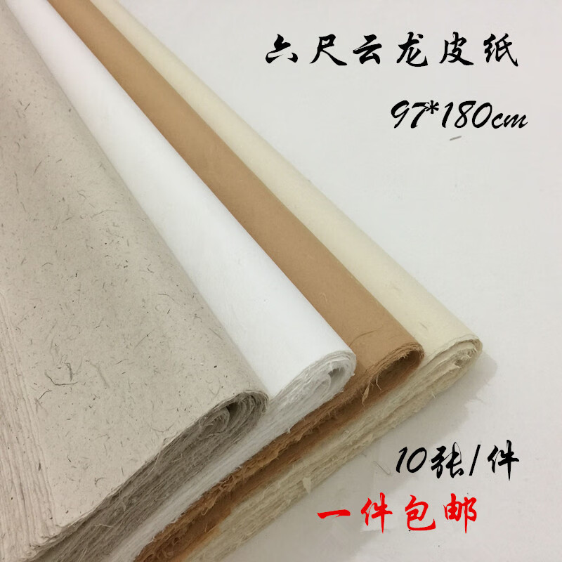 云龙皮纸六尺宣纸书法国画用枸皮纸 白色长纤维 四尺70*140厘米10张