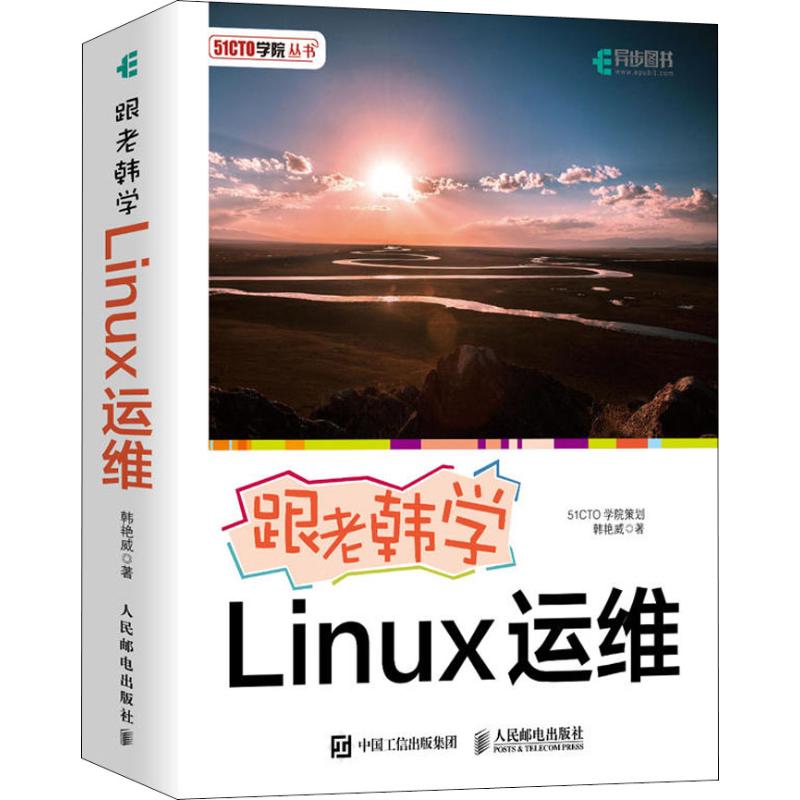 跟老韩学Linux运维 韩艳威 书籍