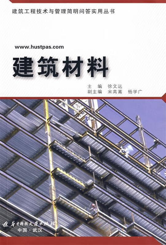 建筑材料 徐文远主编【正版】