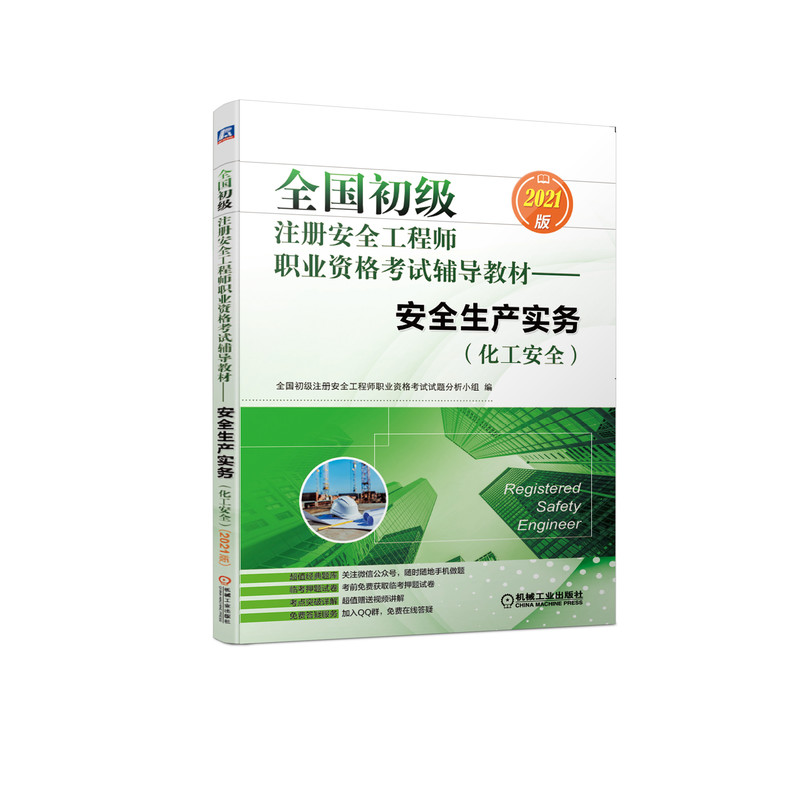 2021全国初级注册安全工程师职业资格考试辅导教材——安全生产实务（化工安全）