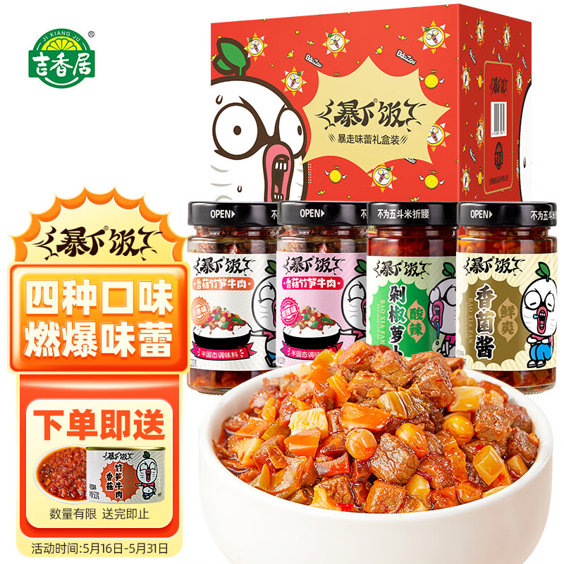吉香居暴下饭暴走味蕾牛肉酱礼盒 开味拌饭拌面下饭酱200g*4瓶 年货礼盒