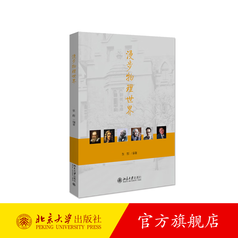 漫步物理世界 北京大学旗舰店正版