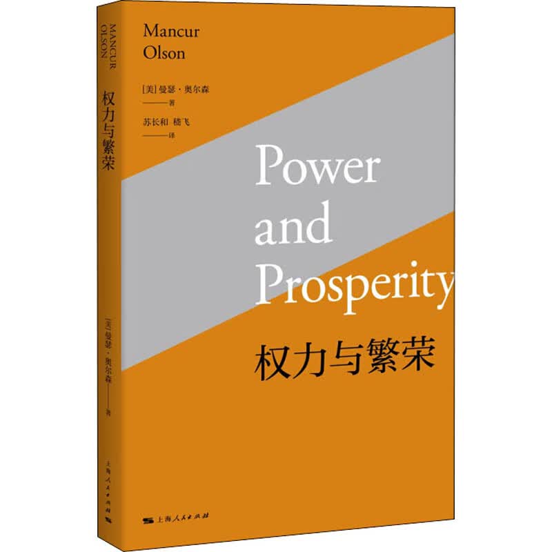 权力与繁荣