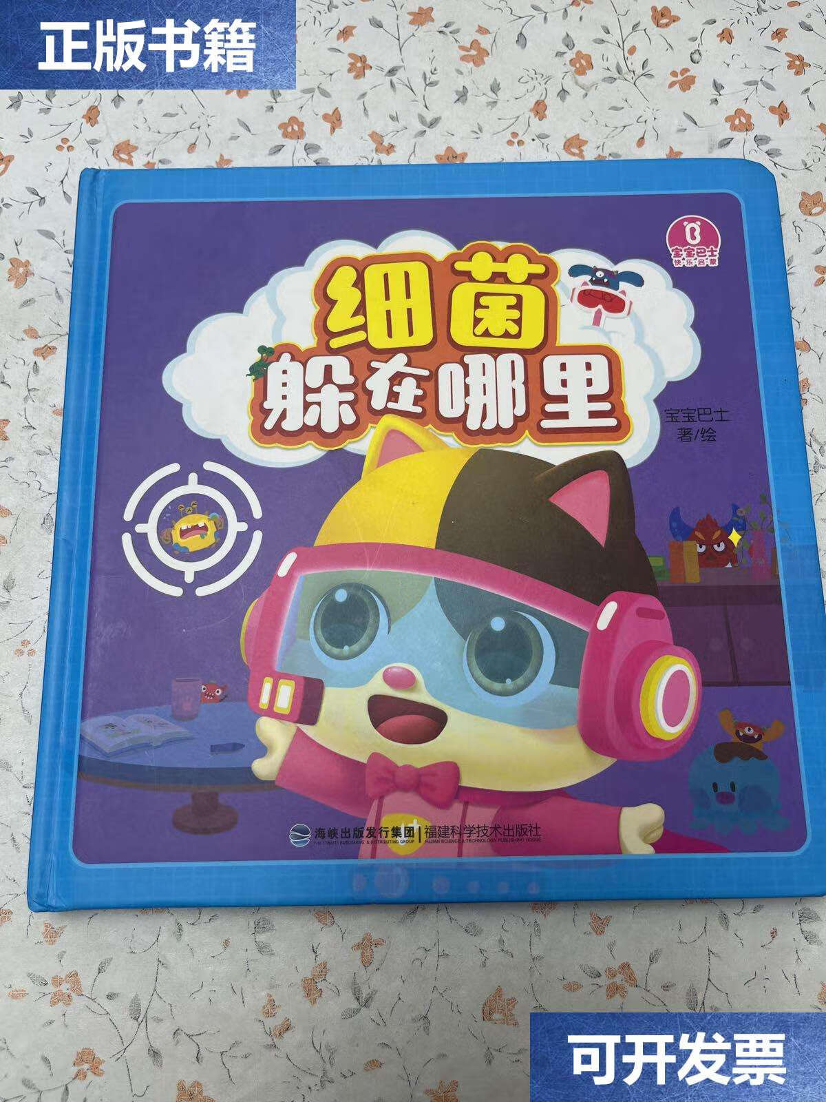 【二手9成新】细菌躲在哪里 /宝宝巴士 福建科学技术