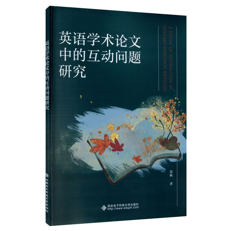 英语学术论文中的互动问题研究