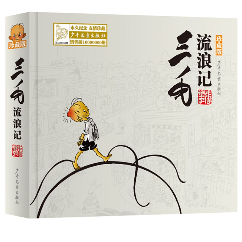 三毛流浪记正版(珍藏版)本书编写组 漫画书课外书绘本故事连环漫画书