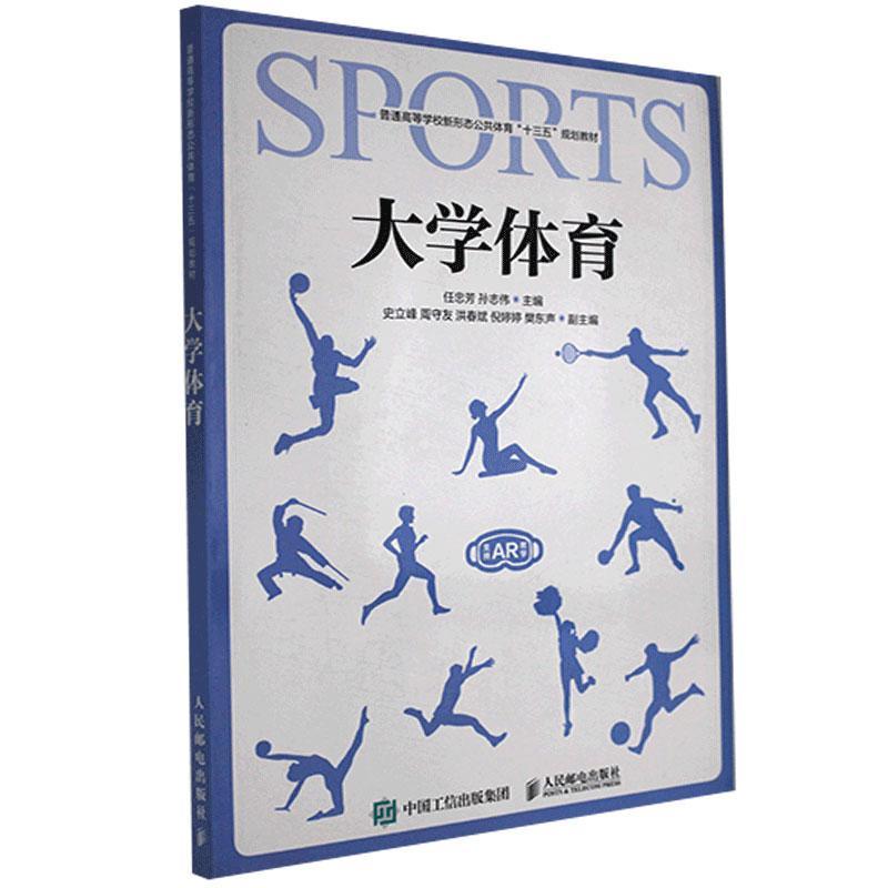 大学体育 人民邮电出版社 9787115518842 运动/健身 书籍