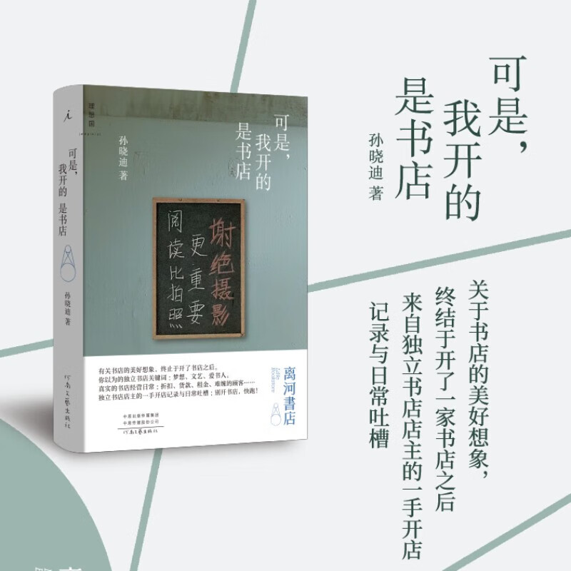 可是我开的是书店(精)离河书店孙晓迪 独立书店店主一手开店记录日常吐槽 实体书业生存实录