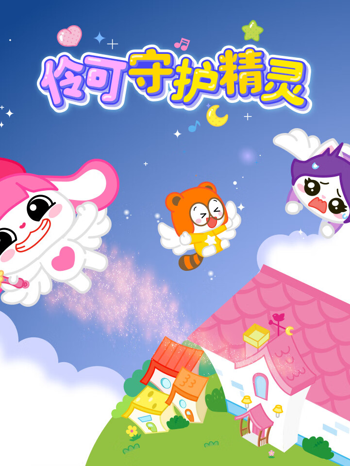 伶可守护精灵 精选