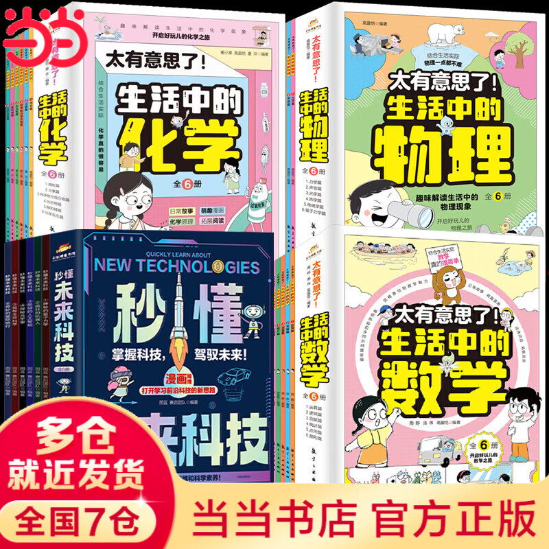 【当当正版】漫画新科技全6册 樊登推荐 大国重器 秒懂未来科技全6册 漫画AI趣味物理化学  中国超级工程丛书8册 培养孩子的创新思维和科学素养少儿科普类百科全书小学生课外阅读书籍 【全24册】秒懂未
