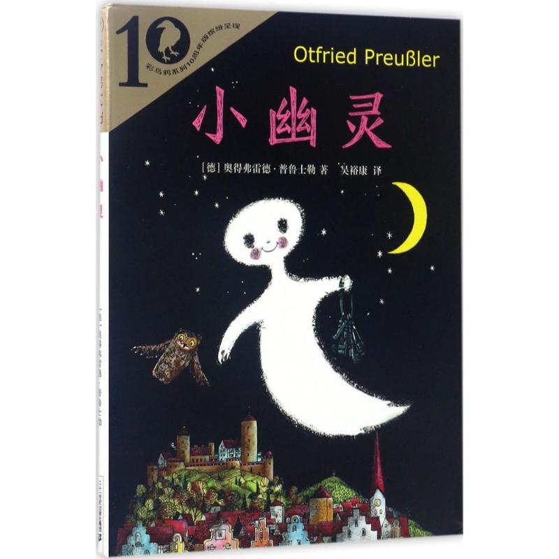 小幽灵 (德)奥得弗雷德·普鲁士勒(otfried preubler) ;吴裕康 译