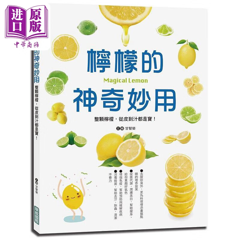 柠檬的神奇妙用 港台原版 甘智荣 华威国际 mobi格式下载