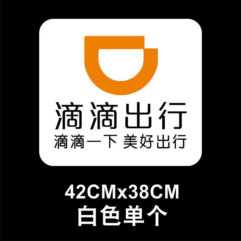 速优科 滴滴出行车贴磁性防水个性汽车网约车滴滴快车磁吸软磁贴 42