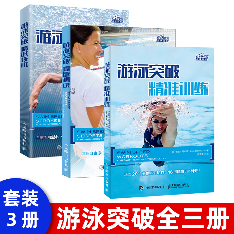 【出版社直供】游泳突破 精进技术