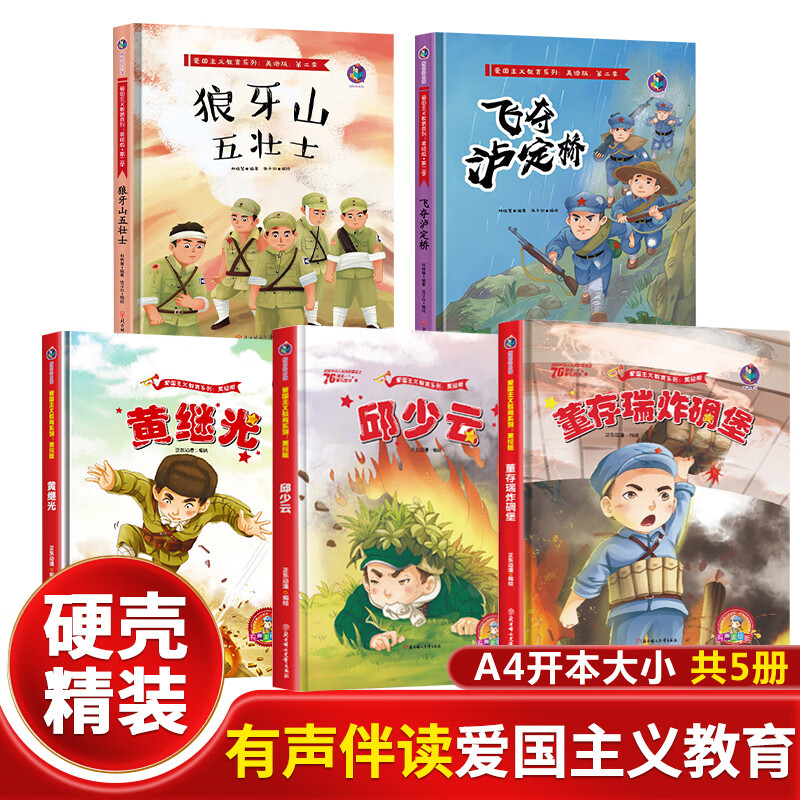 红色经典爱国主义教育绘本 抗日英雄的人物故事硬壳精装幼儿园邱少云