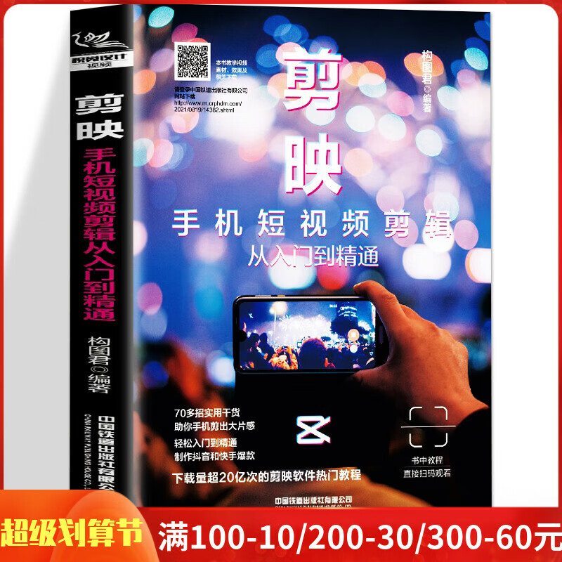 剪映手机短视频剪辑从入门到精通剪映教程书