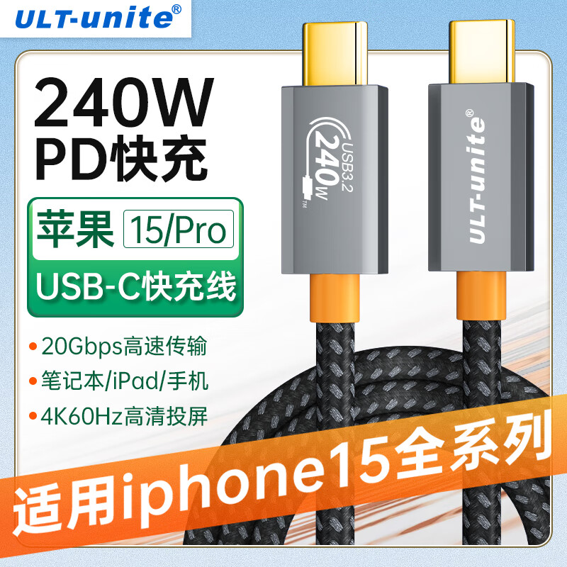 ULT-unite Type-c全功能苹果15充电线USB3.2Gen2硬盘盒数据传输PD240W快充iPhone15Pro手机华为笔记本电脑1米怎么看?