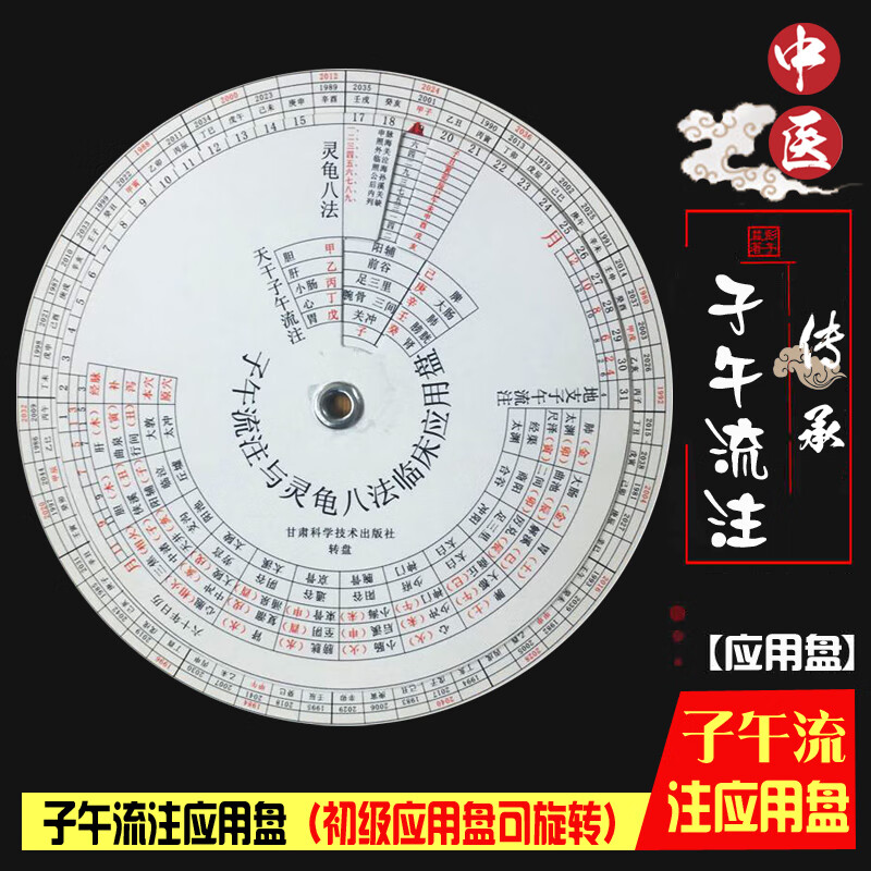流彗灵龟八法子午流注盘 倪海厦流注与临床应用盘子午流注取穴推算盘