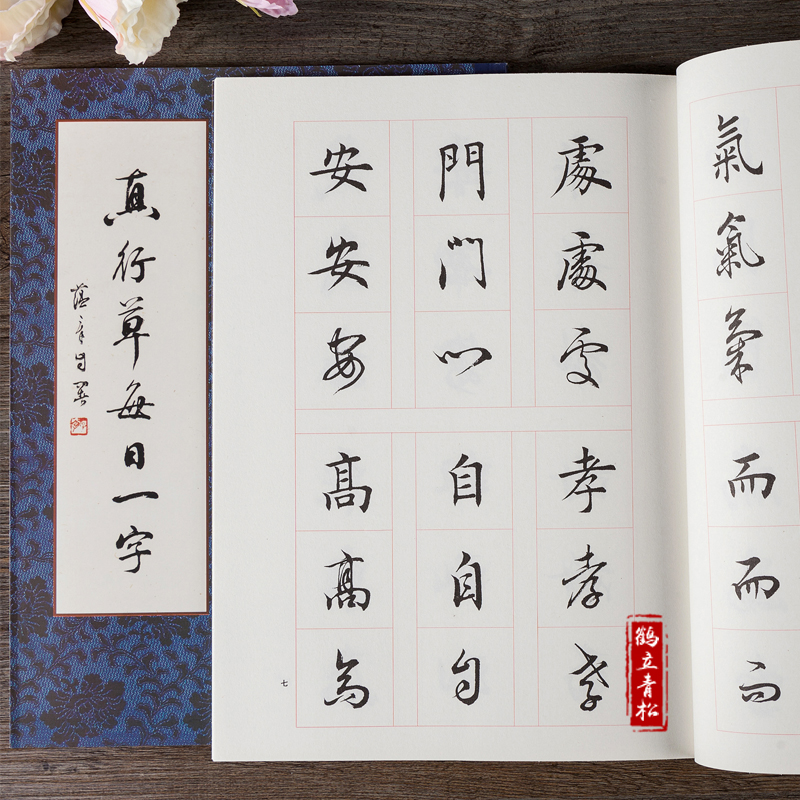 田蕴章真行草每日一字 书法毛笔字帖 楷书行书草书入门