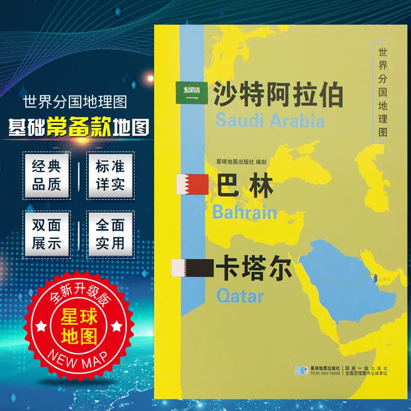 2020新版 世界分国地理图沙特阿拉伯 巴林 卡塔尔 地图 精装袋装 双面内容加厚覆膜防水折叠便携