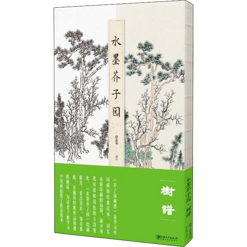 水墨芥子园 树谱 贾志发 编 书籍