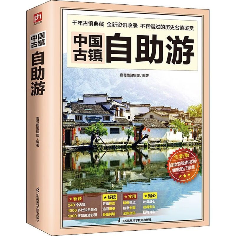 中国古镇自助游 中国古镇旅游书籍近1000幅精美图片丰富旅行体验