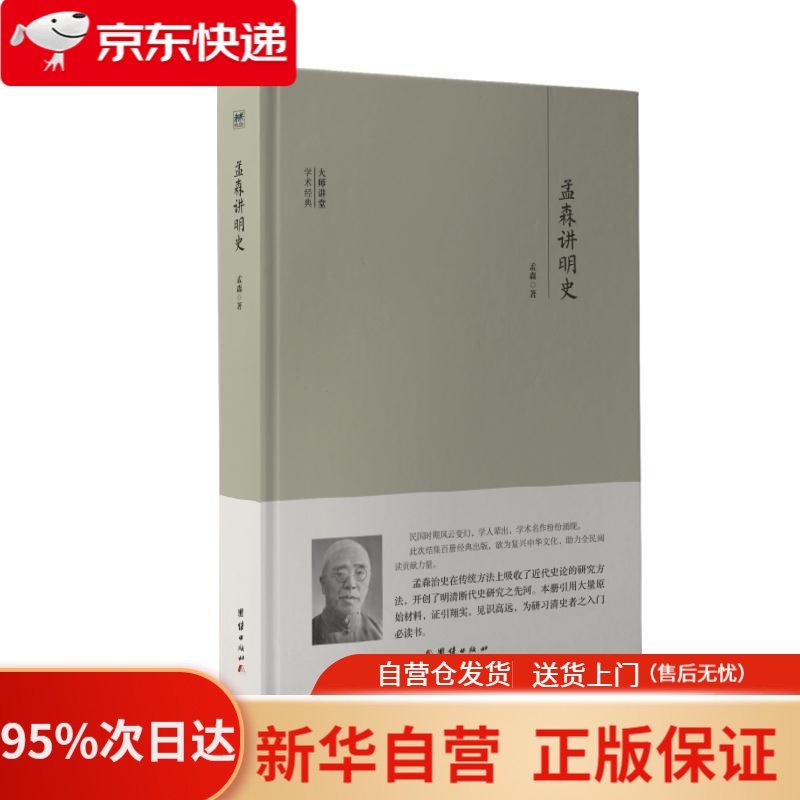 【新华书店正版】大师讲堂学术经典:孟森讲明史 孟森 团结出版社