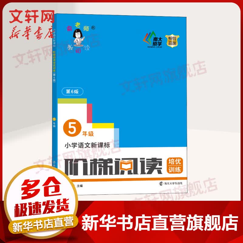 俞老师教阅读 小学语文新课标阶梯阅读培优训练五年级(第六版)