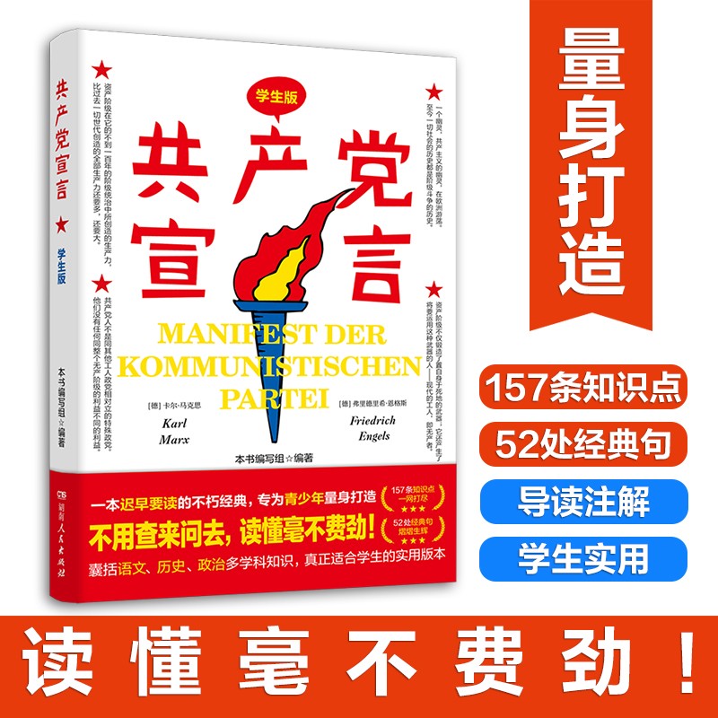 共产党宣言9787556127559