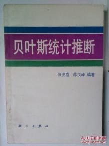 正版现货贝叶斯统计推断 张尧庭 /陈汉峰 科学出版社 9787030020277