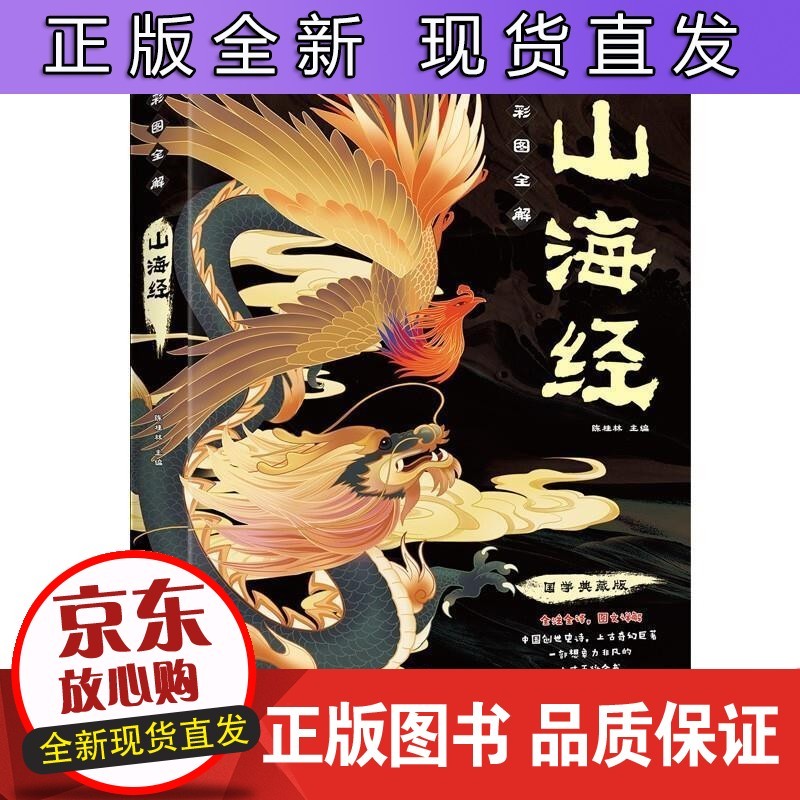 山海经(全注全译)(彩图详解) 佚名陕西旅游出版社有限责任公司旅游地图 书籍