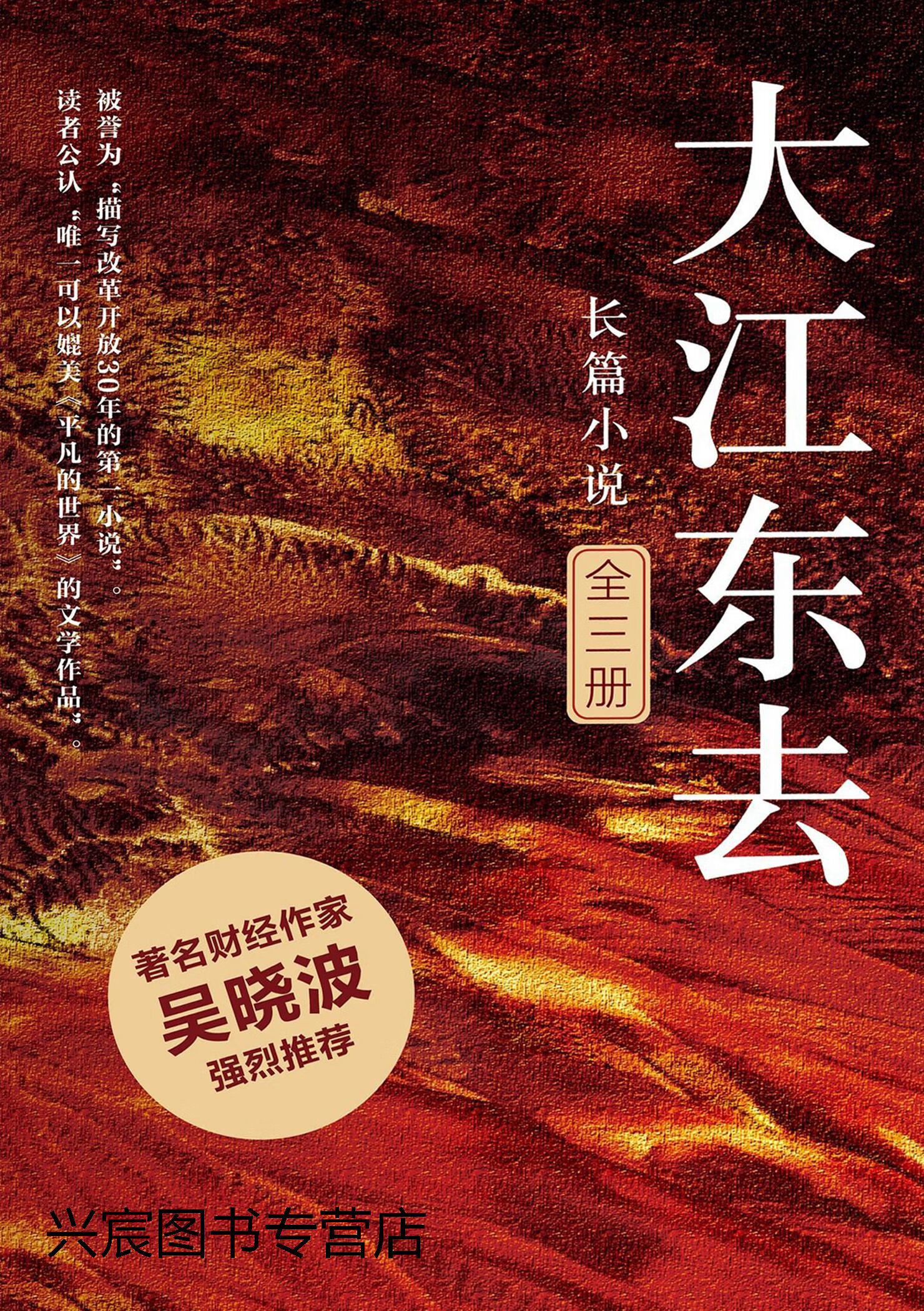 大江东去:全3册,阿耐著,北京联合出版公司,9787550230552